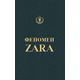 Феномен Zara (українською) Зображення