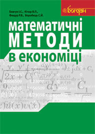 Математичні методи в економіці. Навчальний посібник. Зображення