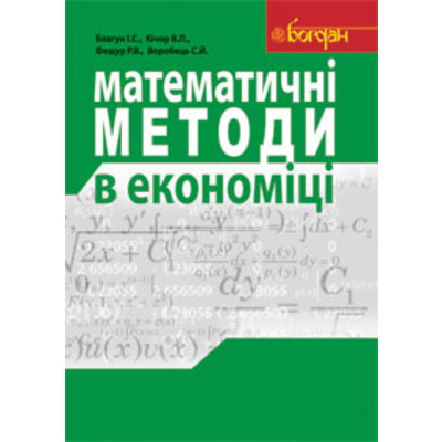 Математичні методи в економіці. Навчальний посібник. Зображення