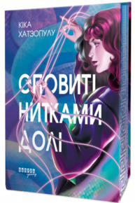 Оповиті нитками долі Зображення