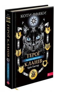 Коти-вояки. Герої кланів. Хроніки Зореклану Зображення