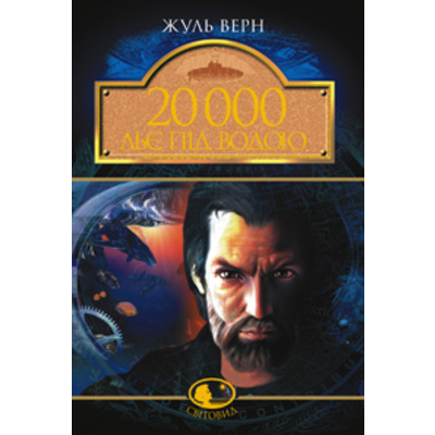 20 000 льє під водою Зображення
