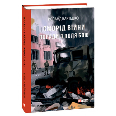 Сморід війни. Поради з поля бою Зображення