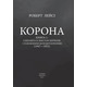 Корона. Книга 1. Єлизавета II, Вінстон Черчилль. Становлення молодої королеви (1947–1955) Зображення