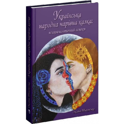 Українська народна чарівна казка: психоаналітичний аспект. Монографія Зображення