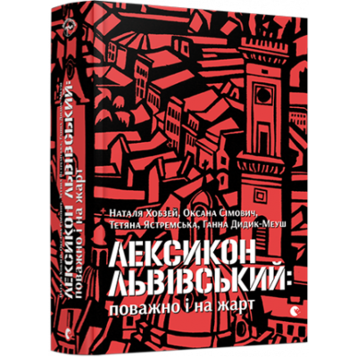 Лексикон львівський: поважно і на жарт Зображення