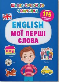 Школа сучасного чомусика. English. Мої перші слова. 115 розвивальних наліпок Зображення