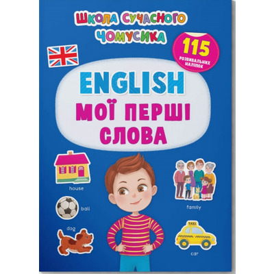 Школа сучасного чомусика. English. Мої перші слова. 115 розвивальних наліпок Зображення