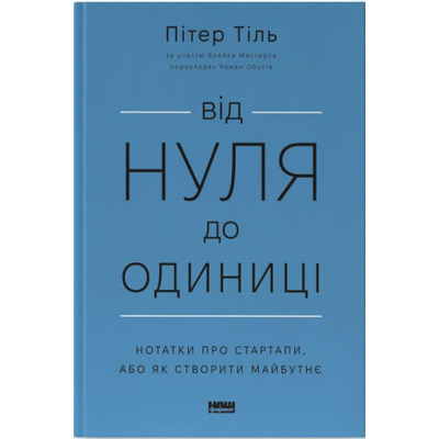 Від нуля до одиниці! Нотатки про стартапи, або Як створити майбутнє Зображення