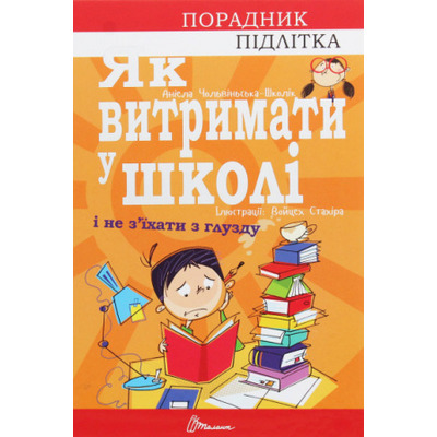 Як витримати у школі і не з’їхати з глузду Зображення