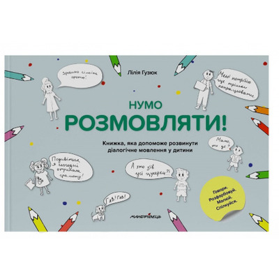 Нумо розмовляти! Книжка, що допоможе розвинути діалогічне мовлення у дитини Зображення