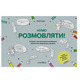 Нумо розмовляти! Книжка, що допоможе розвинути діалогічне мовлення у дитини Зображення