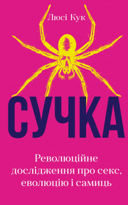 Сучка. Революційне дослідження про секс, еволюцію і самиць Зображення
