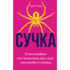 Сучка. Революційне дослідження про секс, еволюцію і самиць Зображення