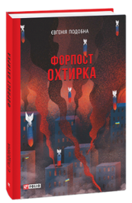Форпост Охтирка Зображення