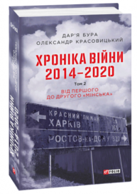 Хроніка війни. 2014-2020. Том 2. Від першого до другого "Мінська" Зображення