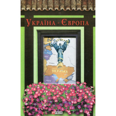 Україна-Європа (Антологія) Зображення