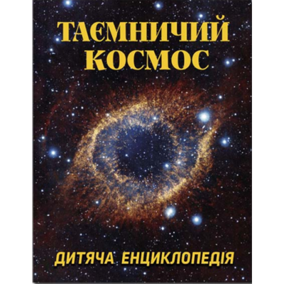 Таємничий космос. Дитяча енциклопедія Зображення