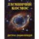 Таємничий космос. Дитяча енциклопедія Зображення
