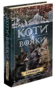 Коти вояки. Нове пророцтво. Книга 4. Стожари Зображення