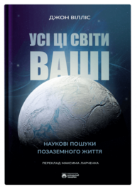 Усі ці світи ваші Зображення