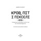Кров, піт і пікселі. По той бік створення відеоігор Зображення