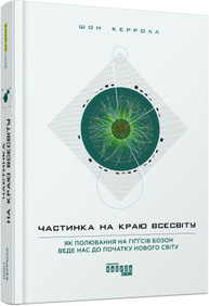 Частинка на краю Всесвіту Зображення