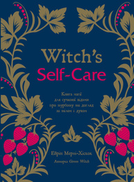 Witch's Self-Care. Книга магії для сучасної відьми про турботу та догляд за тілом і духом Зображення