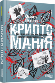 Криптоманія. Усе, що ви хотіли, але боялися запитати про криптовалюти Зображення