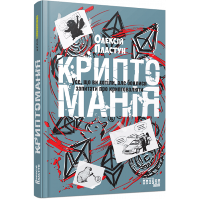 Криптоманія. Усе, що ви хотіли, але боялися запитати про криптовалюти Зображення