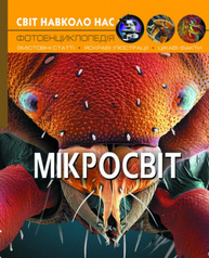 Світ навколо нас. Мікросвіт Зображення