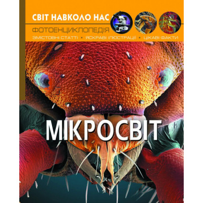 Світ навколо нас. Мікросвіт Зображення