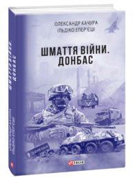 Шмаття війни. Донбас Зображення