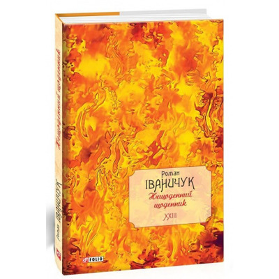 Нещоденний щоденник. Том 23 Зображення