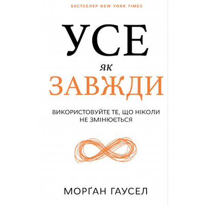 Усе як завжди. Використовуйте те, що ніколи не змінюється Зображення