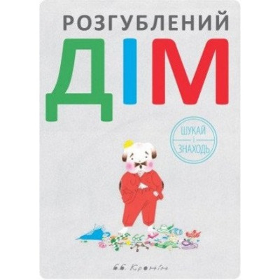 Розгублений дім Зображення