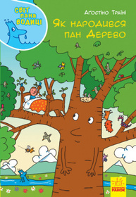 Як народився пан Дерево Зображення