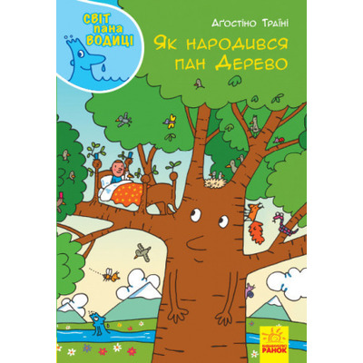 Як народився пан Дерево Зображення