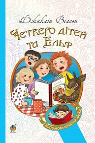Четверо дітей та Ельф Зображення