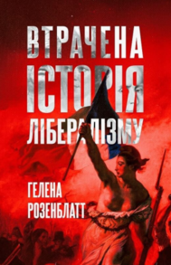 Втрачена історія лібералізму Зображення