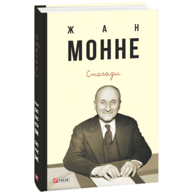 Спогади. Жан Монне Зображення