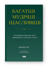 Багатші, мудріші, щасливіші. Як найкращі інвестори світу перемагають на ринках і в житті Зображення