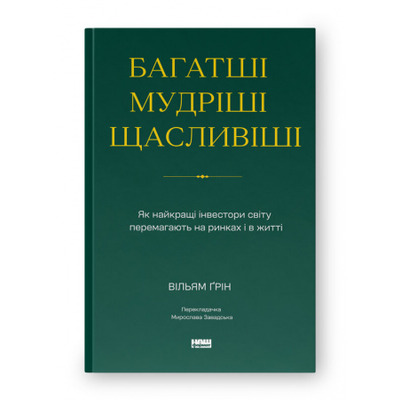 Багатші, мудріші, щасливіші. Як найкращі інвестори світу перемагають на ринках і в житті Зображення