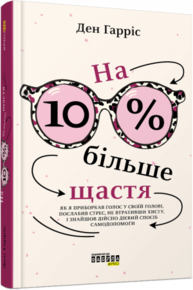 На 10 % більше щастя Зображення