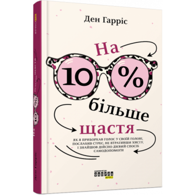 На 10 % більше щастя Зображення