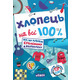Хлопець на всі 100% Зображення