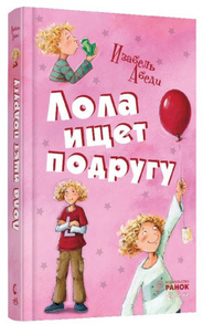 Усі пригоди Лоли: Лола ищет подругу Зображення