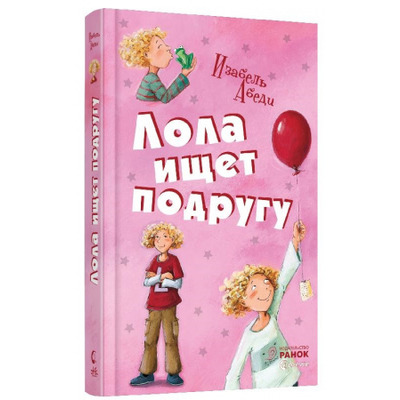 Усі пригоди Лоли: Лола ищет подругу Зображення