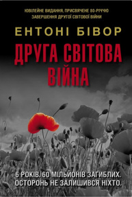 Друга світова війна (оновлене видання) Зображення