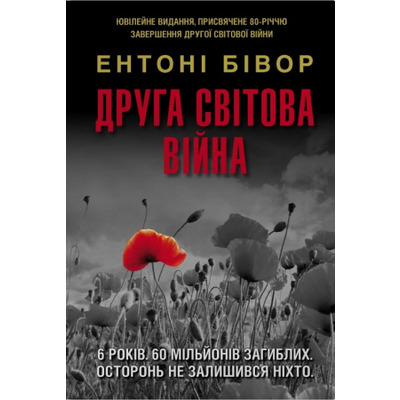 Друга світова війна (оновлене видання) Зображення